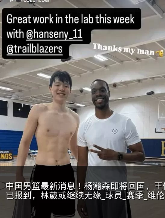 中国男篮最新消息!杨瀚森即将回国,王俊杰已报到,林葳或继续无缘_球员_赛季_维伦